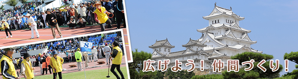 めざそう 生涯現役!