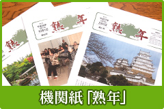 機関紙「熟年」