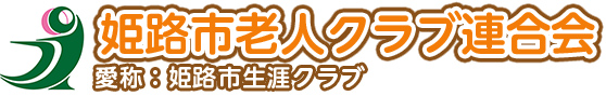 姫路市老人クラブ連合会　愛称：姫路市生涯クラブ