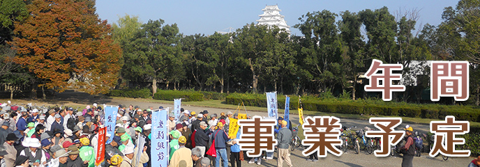 年間事業予定