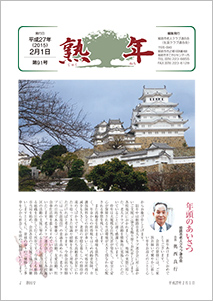 第91号
平成27年2月1日発行