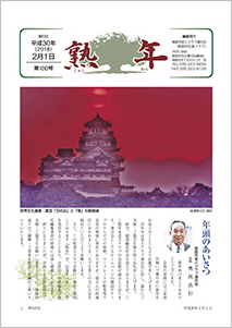 第100号
平成30年2月1日発行