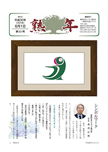 第101号平成30年6月1日発行