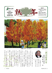 第102号平成30年10月1日発行