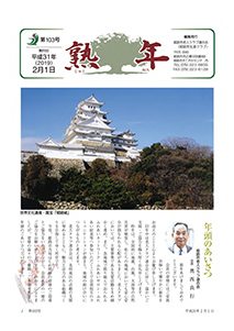 第103号平成31年2月1日発行