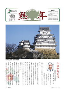 第106号
令和2年2月1日発行