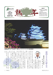 第107号
令和2年6月1日発行