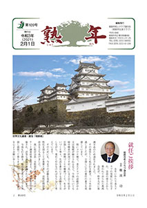 第109号
令和3年2月1日発行