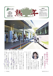 第110号
令和2年6月1日発行
