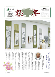 第111号
令和3年10月1日発行