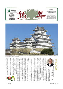 第112号
令和4年2月1日発行
