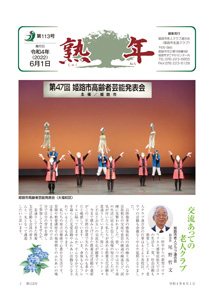 第113号
令和4年6月1日発行