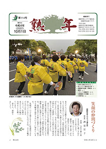 第114号
令和4年10月1日発行