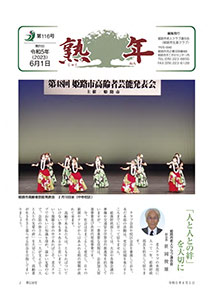 第116号
令和5年6月1日発行