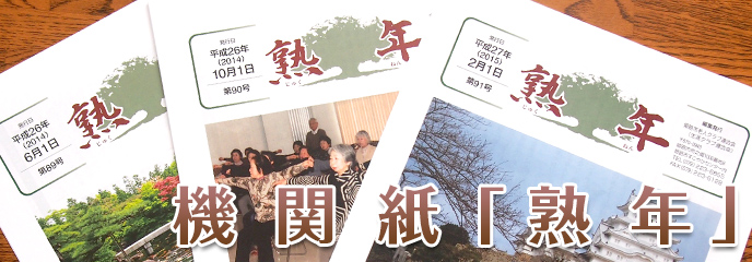 機関紙「熟年」