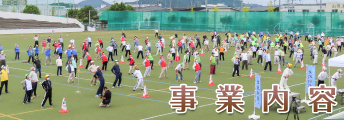 事業内容