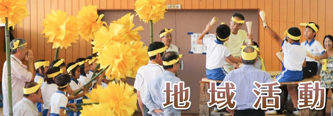 地域活動