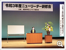 ニューリーダー研修会（新任クラブ会長研修）を開催しました。