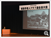 姫路市老連大会を開催しました。