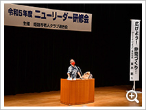 ニューリーダー研修会（新任クラブ会長研修）を開催しました。 