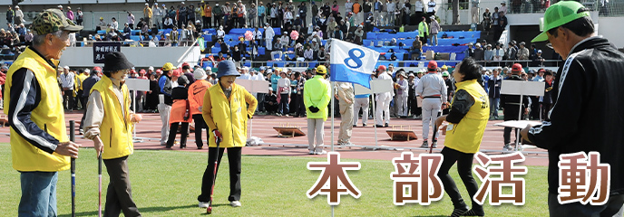 本部活動