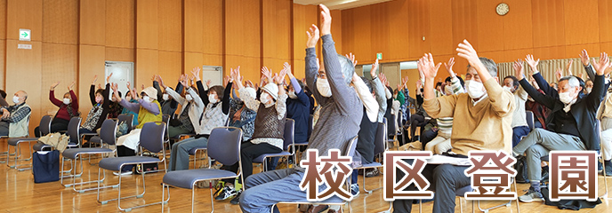 校区登園