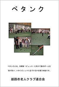 ペタンク　ルールブック